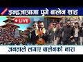 🔴 LIVE:इन्द्रजात्रामा पुगे बालेन शाह । जनताले लगाए बालेनको नारा Balen Shah Indrajatra