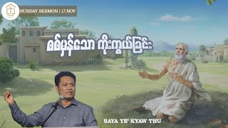 စစ်မှန်သောကိုးကွယ်ခြင်း | Saya Ye' Kyaw Thu | 17.Nov.2024 | SUNDAY SERMON