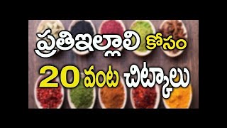 ప్రతి ఇల్లాలి కోసం 20 వంట చిట్కాలు | Best 20 Cooking Tips For HouseWives