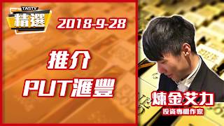 【精選重溫 28-09-2018】煉金艾力︰推介PUT滙豐(5)