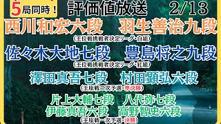 【評価値放送】🌟西川和宏六段vs羽生善治九段（王位戦挑戦者決定リーグ・白組）🌟佐々木大地七段vs豊島将之九段（王位戦挑戦者決定リーグ・紅組）🌟盤面なし【将棋/Shogi】