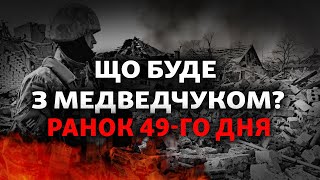 Медведчук затриманий, Росія стягує авіацію у Липецьк, Байден назвав війну «геноцидом» | 49-й день