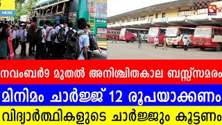 നവംബർ 9 മുതൽ അനിശ്ചിതകാല ബസ്സ് സമരം. മിനിമം ചാർജ്ജ് 12 രൂപയാക്കണം. വിദ്യാർത്ഥികളുടെ ചാർജ്ജും കൂട്ടണം