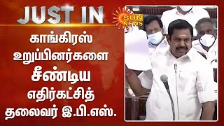 காங்கிரஸ் உறுப்பினர்களை சீண்டிய எதிர்கட்சித் தலைவர் இ.பி.எஸ். | edappadi palaniswamy speech