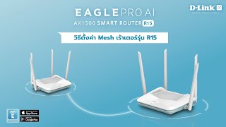 วิธีการติดตั้ง Eagle Pro AI R15 ให้เป็น Mesh Wi-Fi / เพิ่มจุดขยายสัญญาณ Mesh Wi-Fi