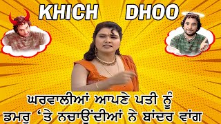 Mera Pati Bandar Nahi | Khich Dhoo | Rana Ranbir | Neelu Sharma | Punjabi Comedy | Leg Pulling