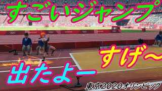 【走り幅跳び】東京２０２０オリンピック　ついに出たぞーこれが世界のジャンプじゃい！