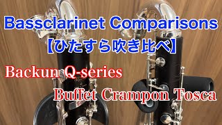 【バスクラリネット比較】Backun Q-series・Buffet Crampon Tosca【ひたすら吹き比べ】