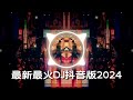 2024最火歌曲dj 最新最火dj抖音版2024 抖音音乐热门古风歌单