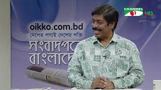 ঐক্য ডট কম ডট বিডি সংবাদপত্রে বাংলাদেশ। oikko.com.bd  Songbadpotre Bangladesh