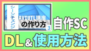 ⚡ AviUtl講座#番外編 オリジナルシーンチェンジの活用方法！ ⚡