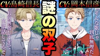 【プロセカ】豪華声優すぎる新キャラ!謎の双子セドリック＆スレイドまとめ【 CV:島崎信長＆ CV:岡本信彦】