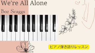【We're all alone/Boz Scaggs】#ピアノ弾き語りレッスン#ピアノレッスン
