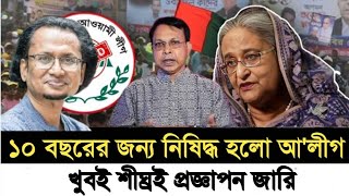 ১০ বছরের জন্য নিষিদ্ধ হলো আ'লীগ l খুবই শীঘ্রই প্রজ্ঞাপন জারি l Zahed's Take l