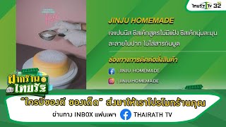 ฝากร้านกับไทยรัฐ : ร้าน JINJU Homemade | 23-12-64 | ตะลอนข่าว