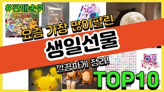 생일선물 추천 판매순위 Top10 || 가격 평점 후기 비교