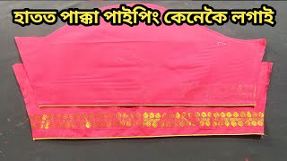 হাতত পাইপিং চিলাই সহজ উপায় | ব্লাউজেৰ হাতত পাক্কা পাইপিং কেনেকৈ লগাই | হাতত পাইপিং কেনেকৈ লগাই