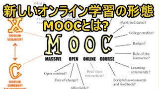 新しいオンライン学習の形態MOOC(Massive Open Online Course)とは