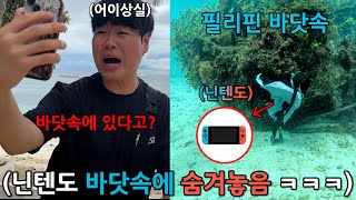 닌텐도 중독인 친구 닌텐도 몰래 빼돌려서 필리핀 바다 깊은곳에 숨겨버리기 ㅋㅋㅋㅋㅋ