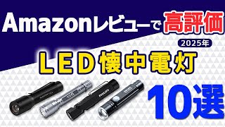 【2025年最新版】LED懐中電灯10選【Amazon人気商品】