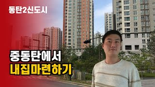 화성 동탄2신도시 중동탄(목동, 오산동 일부)지역 집값에 대해 이야기해봤습니다