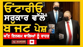 Ontario ਸਰਕਾਰ ਵੱਲੋਂ ਬੱਜਟ ਪੇਸ਼, ਘੱਟ Income ਵਾਲਿਆਂ ਨੂੰ ਰਾਹਤ | Canada News