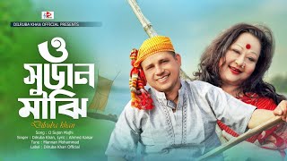 O Sujon Majhi (ও সুজন মাঝি) || Dilruba Khan (Official Song) ||