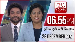 අද දෙරණ 6.55 ප්‍රධාන පුවත් විකාශය - 2021.12. 29 | Ada Derana Prime Time News Bulletin