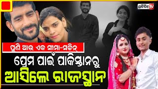 ପ୍ରେମ ପାଇଁ ପୁଣି ପାକିସ୍ତାନୀ ମହିଳା ଡେଇଁଲେ ସୀମା, ହେଲେ ପିଲାଙ୍କୁ ଘରେ ଛାଡ଼ିକି।Pakistani woman, Mehvish.