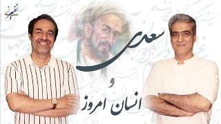 سعدی و انسان امروز | #سعدی #ادبیات #شعر