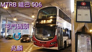 [木偶循環] 巴士極速行車傳記➖MTRB 港鐵巴士506線