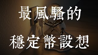 用电力做背书的稳定币？这么风骚？