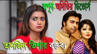 অপূর্ব-অদিতির ডিভোর্স, দায়ী কি তানজিন তিশা?  tisha | apurbo | aditi