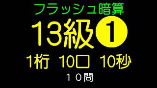 フラッシュ暗算13級➊（1桁10口10秒）