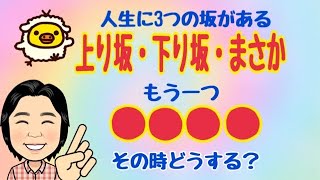 【人生には３つの坂＋もう一つある】上り坂・下り坂・まさかと◯◯◯◯！