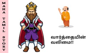 வார்த்தையின் வலிமை!! 💯 / motivational story / short story / tamil story #motivationalstory #tamil