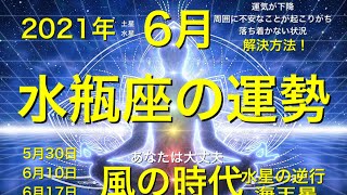 [要注意]2021年6月⭐️水瓶座⭐️運勢❤️恋愛❤️今月は大変🌏これをして見て🌏当たるよ㊙️