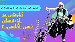 فلسفه طراحی مبتنی بر ذهن آگاهی: کشف لایه‌های عمیق ادراک در معماری