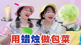 【花甜手作】挑戰解壓假包菜！蠟燭往水里一倒就變成青菜？和超市賣的一模一樣