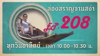 ล่องสราญจานสง่า EP208 : เพลิดเพลินเดินกาดข่วงเมืองน่าน   FULL [11 ก.พ. 67]