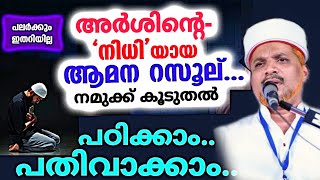 ആമന റസൂലിന്റെ മഹത്വങ്ങൾ' ആഴത്തിൽ പഠിക്കാം പതിവാക്കാം | Ayath Amana Rasool | Usthad Jaleel Rahmani