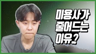 잘하는 미용실의 미용사가 실력없다고 듣는이유!!!