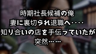 【感動する話】社長令嬢との結婚で次期社長と言われた俺。ある日、妻、同僚に裏切られどん底に。突然元妻と元義父が現れ「悪かった、戻ってきて欲しい…」