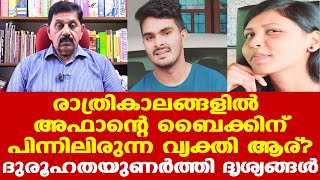 AFAN | FARSANA | അഫാന് പിന്നിൽ മറ്റൊരാളോ? | George Joseph Retd SP