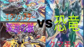 遊戯王対戦マッチエクソシスタービーズデッドVS恐竜一戦目