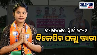 ବ୍ୟାସନଗର ୱାର୍ଡ ନଂ-୨, ବିଜେପିର ପଲ୍ଲା ଭାରୀ