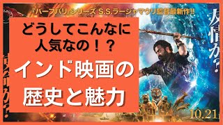 【RRRを見た人に！】インド映画の魅力爆発！💥歴史から世界的ブームへの軌跡を徹底解説【必見】【インド】