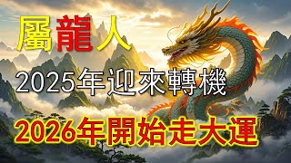 2025蛇年十二生肖運程之生肖龍 #2024龍年犯太歲，運勢低下，2025年迎來轉機，2026年開始走大運，生肖龍未來三年運程分析#生肖龍#屬龍人#生肖龙