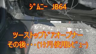 ｼﾞﾑﾆｰ　JB64　ツーストップドアオープナーその後・・・(1ｹ月使用ﾚﾋﾞｭｰ)