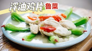 鲁菜费时费力的功夫菜“浮油鸡片”，一般饭店都不卖，就怕做不好